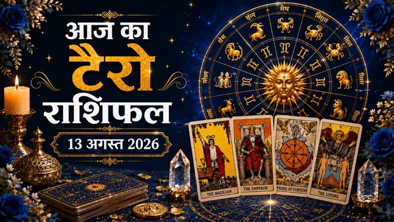आज का टैरो राशिफल 13 अगस्त 2026, Aaj Ka Tarot Rashifal 13 August 2026, Tarot Rashifal 13 August 2026, today tarot horoscope 13 August 2026, daily tarot horoscope hindi, आज का टैरो कार्ड राशिफल 13 अगस्त 2026, monthly horoscope august 2026, tarot card reading today, aaj ka tarot horoscope, aries tarot horoscope today, taurus tarot horoscope today, gemini tarot horoscope today, cancer tarot horoscope today, leo tarot horoscope today, virgo tarot horoscope today, libra tarot horoscope today, scorpio tarot horoscope today, sagittarius tarot horoscope today, capricorn tarot horoscope today, aquarius tarot