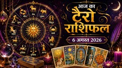 Aaj Ka Tarot Rashifal 6 August 2026: मिथुन और सिंह राशि को करियर-बिजनेस में तरक्की के योग, जानें दैनिक टैरो राशिफल