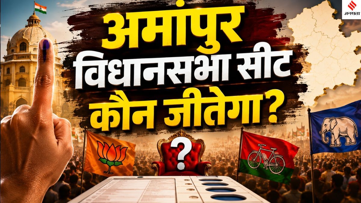 अमांपुर विधानसभा सीट: बीजेपी की जीत का सिलसिला रहेगा जारी या 2027 में बदलेगा सियासी समीकरण?