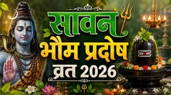 25 या 26 अगस्त कब है सावन दूसरा प्रदोष व्रत, जानिए तिथि, पूजा का शुभ मुहूर्त और धार्मिक महत्व