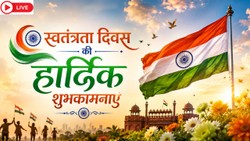 स्वतंत्रता दिवस पर अपनों को भेजें ये खास शुभकामना संदेश, कहें ‘Happy Independence Day 2026’