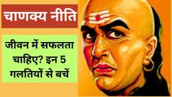 सफलता चाहिए तो पहले छोड़नी होंगी ये 5 आदतें, चाणक्य नीति में मिलती है सीख