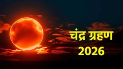 Chandra Grahan 2026: भारत में कल इतने बजे लगेगा साल का आखिरी चंद्र ग्रहण, जानें टाइमिंग और सूतक काल का समय