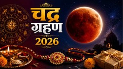 Chandra Grahan 2026: रक्षाबंधन पर रहेगा चंद्र ग्रहण का साया, जानें भारत में दिखेगा कि नहीं, जानें सूतक काल