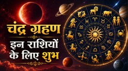 28 अगस्त को साल का आखिरी चंद्र ग्रहण, मेष सहित इन राशियों को नौकरी-बिजनेस में तरक्की के योग