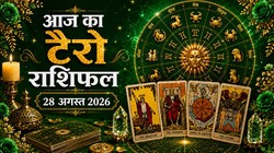 Aaj Ka Tarot Rashifal 28 August 2026: रक्षाबंधन पर मेष और कुंभ को मिल सकती है गुड न्यूज, जानें दैनिक टैरो राशिफल