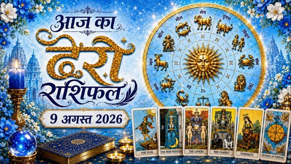 आज का टैरो राशिफल 9 अगस्त 2026, Aaj Ka Tarot Rashifal 9 August 2026, Tarot Rashifal 9 August 2026, today tarot horoscope 9 August 2026, daily tarot horoscope hindi, आज का टैरो कार्ड राशिफल 9 अगस्त 2026, monthly horoscope august 2026, tarot card reading today, aaj ka tarot horoscope, aries tarot horoscope today, taurus tarot horoscope today, gemini tarot horoscope today, cancer tarot horoscope today, leo tarot horoscope today, virgo tarot horoscope today, libra tarot horoscope today, scorpio tarot horoscope today, sagittarius tarot horoscope today, capricorn tarot horoscope today, aquarius tarot, Pisces Tarot Horoscope Today