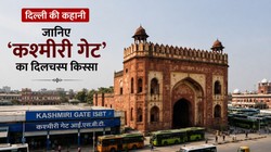 दिल्ली की कहानी: कश्मीर से क्या है इसका कनेक्शन? जानिए ‘कश्मीरी गेट’ का दिलचस्प किस्सा