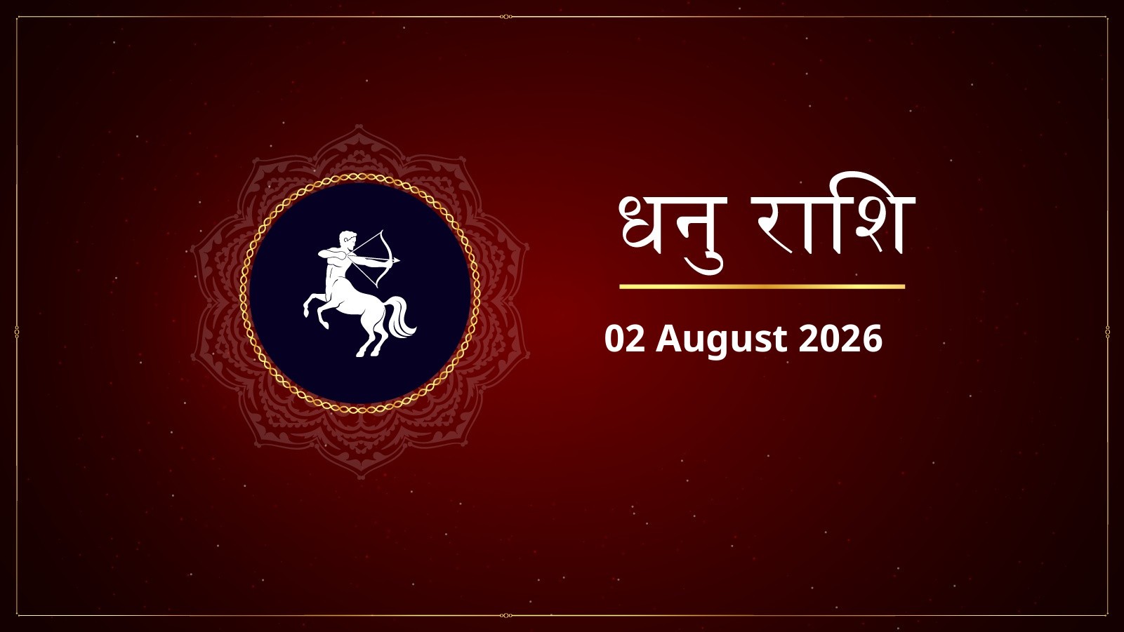 धनु राशि – आज का राशिफल (Dhanu Rashi – Aaj Ka Rashifal) | 02 अगस्त 2026