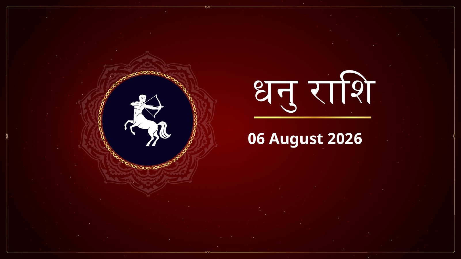 धनु राशि – आज का राशिफल (Dhanu Rashi – Aaj Ka Rashifal) | 06 अगस्त 2026