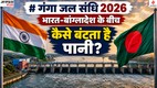 india bangladesh, Ganga Water Treaty, Farakka Barrage