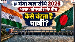 गंगा जल संधि क्या है? 2026 में खत्म हो रही मियाद, पानी के बंटवारे पर भारत-बांग्लादेश के बीच होगा नया समझौता?