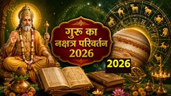 गुरु बृहस्पति ने किया अश्लेषा नक्षत्र में प्रवेश, वृषभ, तुला और मकर राशि को करियर-बिजनेस में तरक्की के योग