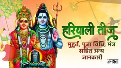 रवि, शिव योग में हरियाली तीज आज, जानें शुभ मुहूर्त, पूजा विधि, मंत्र और पारण का समय