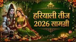 Hariyali Teej 2026 Puja Samagri: पहली बार रख रही हैं हरियाली तीज व्रत, तो नोट कर लें संपूर्ण पूजा सामग्री