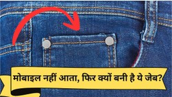 जींस की छोटी पॉकेट में आज मोबाइल नहीं आता, फिर भी क्यों बनी होती है? वजह जानकर कहेंगे- ये तो सोचा ही नहीं था