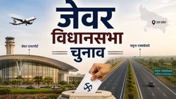 Jewar Assembly Constituency: क्या जेवर में हैट्रिक जमा पाएगी बीजेपी? एयरपोर्ट शुरू होने से उम्मीदें हाई