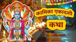 Kamika Ekadashi Vrat Katha: कामिका एकादशी व्रत कथा, इसका पाठ करना का है विशेष महत्व