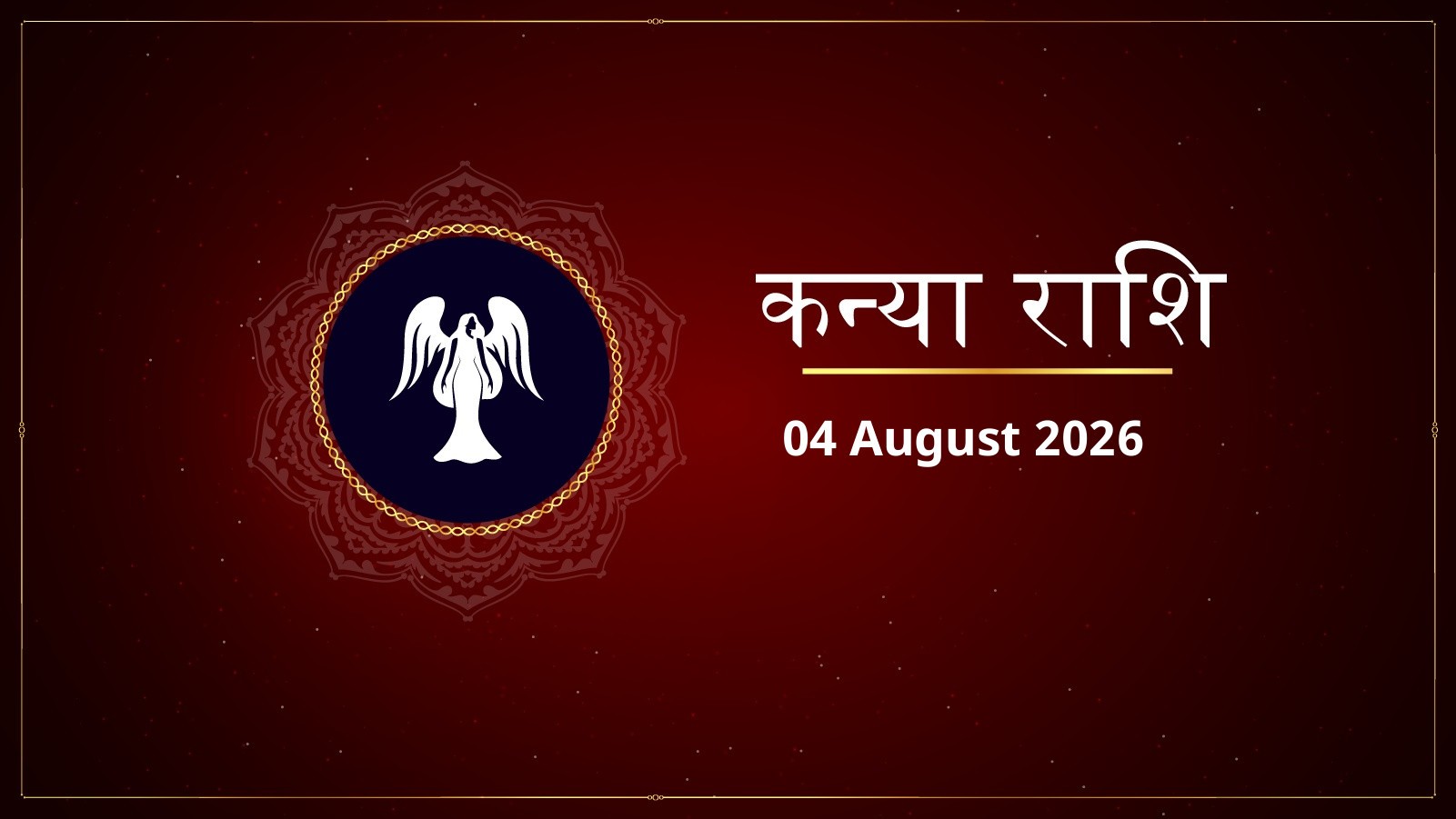 कन्या राशि – आज का राशिफल (Kanya Rashi – Aaj Ka Rashifal) | 04 अगस्त 2026
