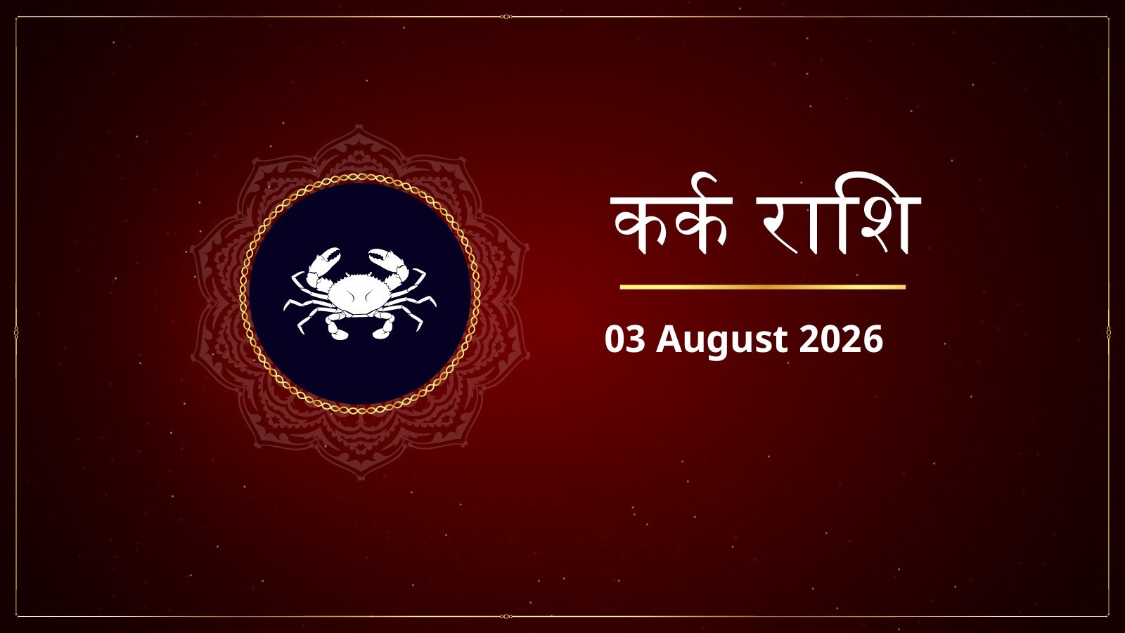 कर्क राशि – आज का राशिफल (Kark Rashi – Aaj Ka Rashifal) | 03 अगस्त 2026