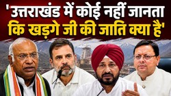 ‘खड़गे जी की जाति क्या है उत्तराखंड़ में कोई नहीं जानता…’, राहुल गांधी के बयान पर बोले CM धामी; चन्नी बोले- SC/ST एक्ट में हो FIR