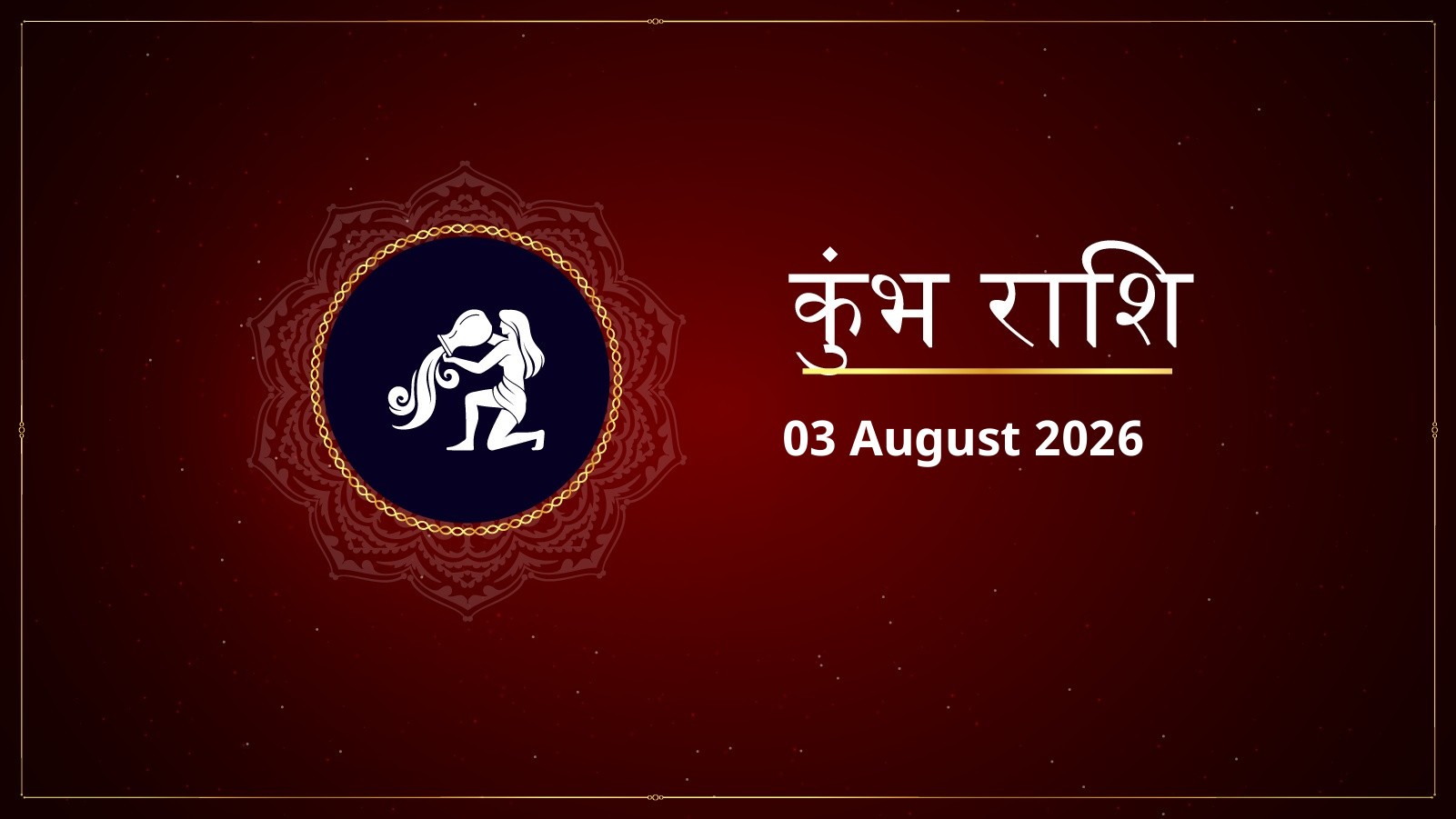 कुंभ राशि – आज का राशिफल (Kumbh Rashi – Aaj Ka Rashifal) | 03 अगस्त 2026