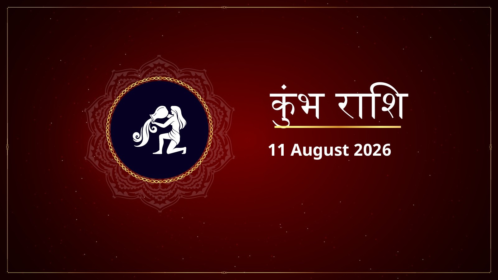 कुंभ राशि – आज का राशिफल (Kumbh Rashi Today – Aaj Ka Rashifal) | 11 अगस्त 2026