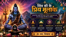 इन तारीखों पर जन्मे लोगों पर रहती है महादेव की कृपा, जानिए अंक ज्योतिष में क्या है इन जन्म तारीखों का रहस्य?