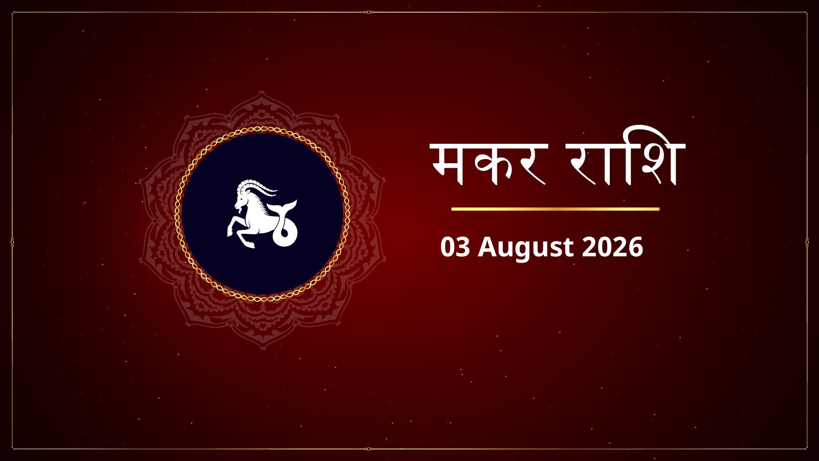 मकर राशि – आज का राशिफल (Makar Rashi – Aaj Ka Rashifal) | 03 अगस्त 2026