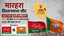 यूपी मारहरा विधानसभा सीट: 2012 में सपा और फिर BJP का कब्जा, क्या 2027 में बदलेगा समीकरण?