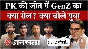 Bankipur By-Election Result: बांकीपुर में Gen-Z ने बिगाड़ा BJP का खेल,PK और युवाओं ने क्या कहा ?