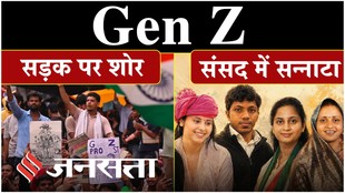 Gen Z Protest: सड़क पर शोर लेकिन संसद में सन्नाटा क्यों?