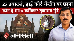 कौन हैं FDA कमिश्नर तुकाराम मुंडे, जिनका 21 साल की नौकरी में हुआ 25 बार तबादला