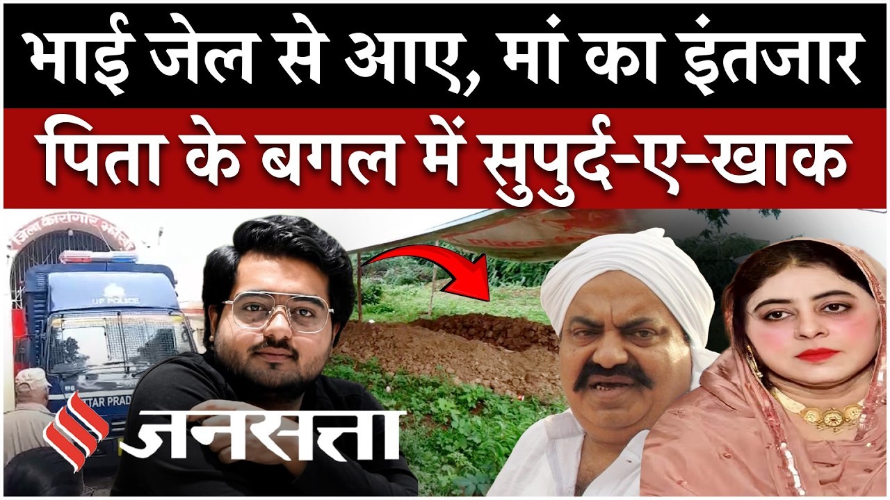 Aaban Ahmed Funeral : मां शाइस्ता आएगी या नहीं? भाई जेल से बाहर, अतीक के बगल में सुपुर्द-ए-खाक