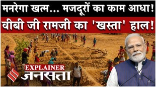 50% कम हुआ गांवों में रोजगार, मोदी सरकार की वीबी जी रामजी योजना का ‘खस्ता’ हाल!