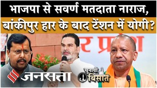 बांकीपुर में हार के बाद भाजपा में हलचल, सवर्ण वोटबैंक की नाराज़गी से सीएम योगी परेशान?