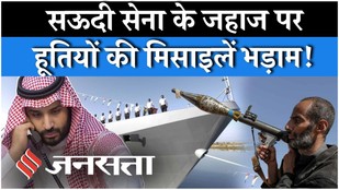 Iran US News: Saudi Arabia Military Ship पर Houthi ने ऐसे लगाई घात | Yemen| Middle East