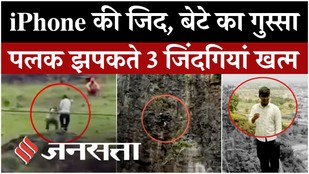 Maharashtra के Chhatrapati Sambhajinagar में iPhone की जिद ने 3 जिंदगियां की खत्म !