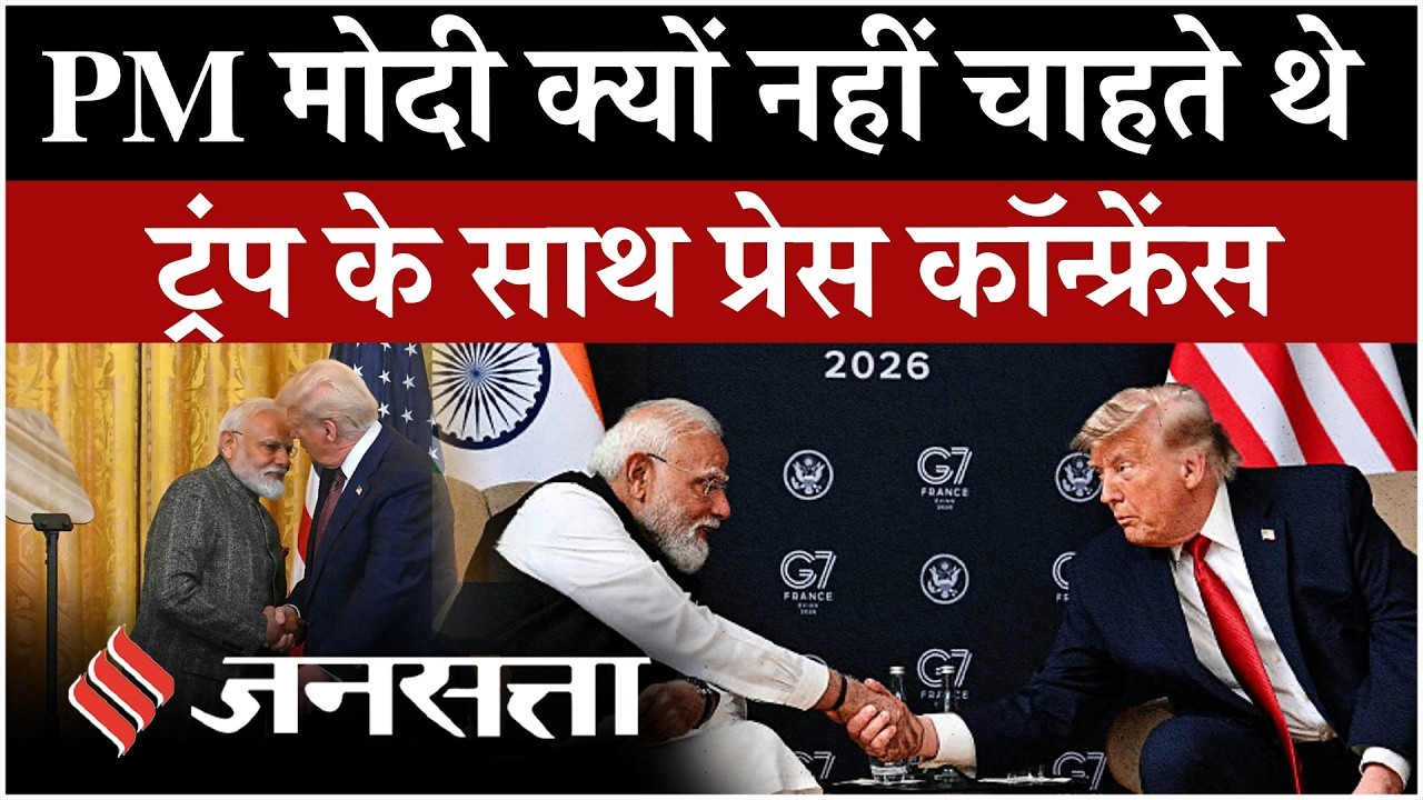 Donald Trump के साथ पीएम मोदी क्यों नहीं करना चाहते थे प्रेस कांफ्रेंस?