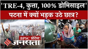 Patna Bpsc Protest: BPSC TRE-4 से निगेटिव मार्किंग हटाने और 100% डोमिसाइल के पटना में प्रदर्शन