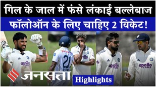 IND vs SL 2nd Test Highlights: फॉलोआन से 39 रन दूर SriLanka, Dhruv Jurel के Tattoo की हर ओर चर्चा