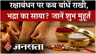 Raksha Bandhan 2026: कब बांधें राखी? जानें शुभ मुहूर्त, भद्रा और चंद्र ग्रहण का असर