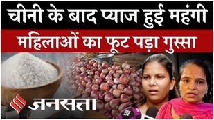 Onion Price Hike: ₹70 किलो प्याज और Sugar के बढ़े दाम ने बिगड़ा रसोई का बजट| Suger Price Hike