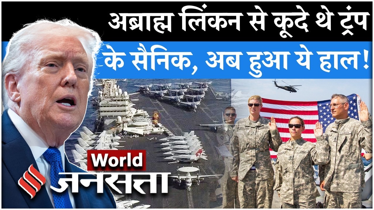 Iran US News: अब्राह्म लिंकन से कूदा था सैनिक, ट्रंप ने करवा दिया ये हाल?