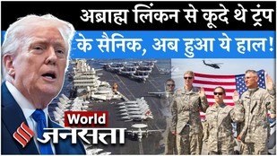 Iran US News: Abraham Lincoln से कूदे थे US Soldiers, अब बड़ी मुसीबत | Trump| Tehran| Middle East