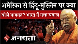 Mohan Bhagwat in New York: RSS प्रमुख के ‘मुस्लिम नहीं तो हिंदू नहीं’ बयान पर भारत में सियासी घमासान
