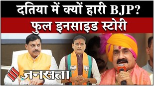Datia By Election Result: Narottam Mishra फैक्टर ने डुबोई BJP, Congress की जीत के पीछे क्या है वजह?