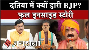 Datia By Election Result: नरोत्तम मिश्रा फैक्टर ने डुबोई भाजपा की लुटिया, कांग्रेस की जीत के पीछे क्या है वजह?