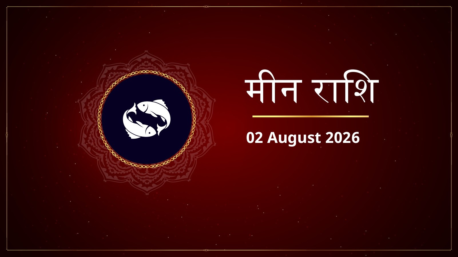 मीन राशि – आज का राशिफल (Meen Rashi – Aaj Ka Rashifal) | 02 अगस्त 2026
