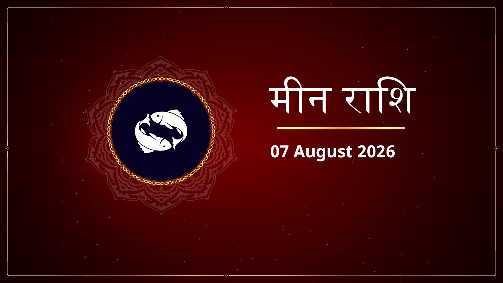 मीन राशि – आज का राशिफल (Meen Rashi – Aaj Ka Rashifal) | 07 अगस्त 2026
